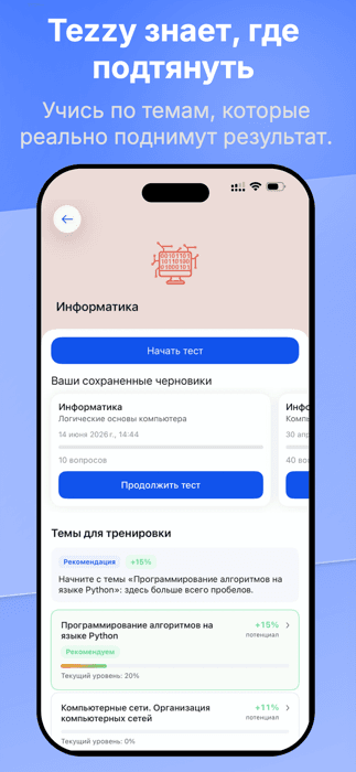Tezzy показывает, какие темы ЕНТ подтянуть