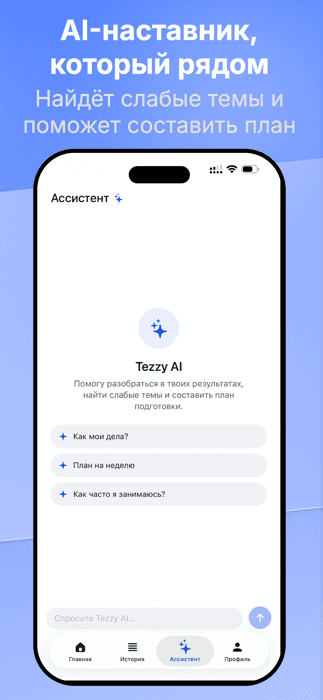 AI-наставник для подготовки к ЕНТ